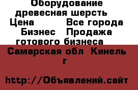 Оборудование древесная шерсть  › Цена ­ 100 - Все города Бизнес » Продажа готового бизнеса   . Самарская обл.,Кинель г.